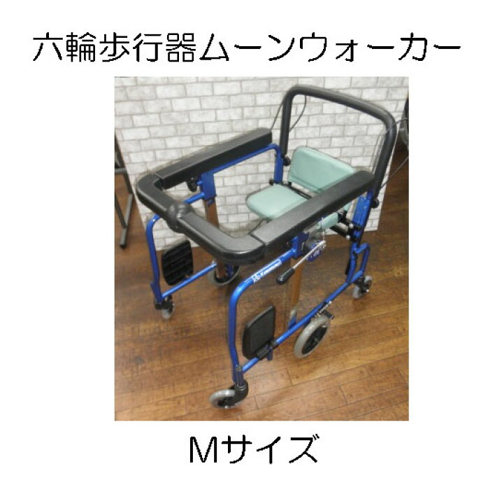楽天市場】ムーンウォーカー6輪歩行器Mサイズ【中古】福祉用具中古 