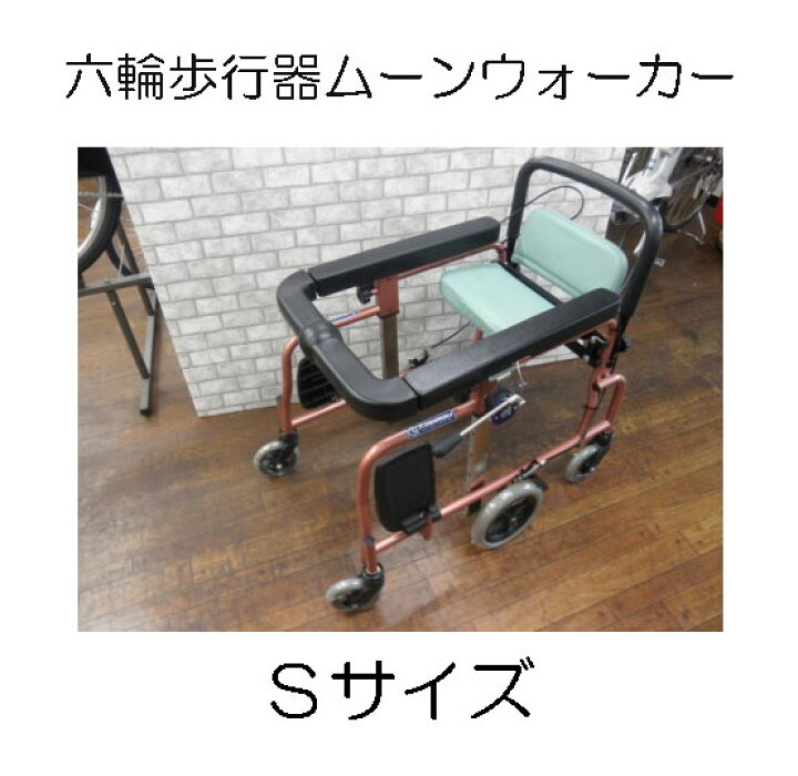 楽天市場】ムーンウォーカー6輪歩行器Sサイズ【中古】 : 福祉と  