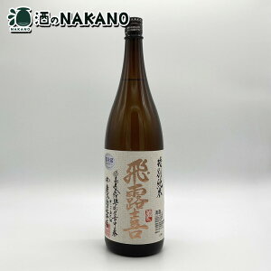 飛露喜 特別純米酒 1800ml 廣木酒造本店 飛露喜1.8 飛露喜1.8L 飛露喜1800 飛露喜1800ml 飛露喜1800ML ひろき1.8 ひろき1.8L ひろき1800 ひろき1800ml 1.8L 1.8l 1800 酒 お酒 父の日 母の日 お中元 贈答 御礼 御