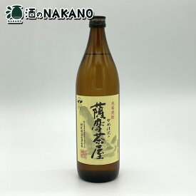 薩摩茶屋 25度 900ml 村尾酒造 薩摩茶屋900 薩摩茶屋900ml 薩摩茶屋900ML 茶屋900 茶屋900ml 茶屋900ML さつまちゃや ちゃや 希少 いも焼酎 芋焼酎 黄金千貫 900ML 900 酒 お酒 父の日 母の日 お中元 贈答 御礼 御祝 御歳暮 人気 おすすめ 本格焼酎 鹿児島
