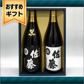 【おすすめギフトセット】1800ml X 2 佐藤　黒麹＆白麹　お中元　御中元　お歳暮　御歳暮　ご挨拶　御祝　御礼　お誕生日プレゼント　記念日