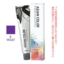 【6/5限定＼当選確率2分の1／最大100%ポイントバック】アリミノ アジアンカラーフェス 6VIOLET バイオレット 85g （第1剤） 医薬部外品