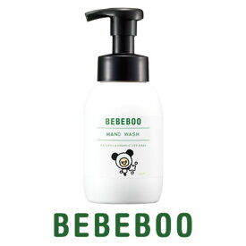 【お代金が半額チャンス6/11 9:59迄】 BEBEBOO ベベブー ハンドウォッシュ 250mL ／ ハンドソープ ベビーソープ