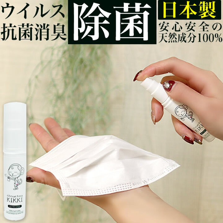 楽天市場 マスクのウイルス対策 日本製 無臭 シュシュキッキ リフレッシャー除菌消臭ミストml 携帯サイズ 除菌スプレー 消臭スプレー ウイルス マスク マスクケース 抗菌 除菌 スプレー トイレ 靴 冷感マスク ひんやりマスク 洗えるマスク にも 消臭 携帯用