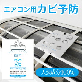 【最大2000円引クーポン7/19 9:59迄】【楽天1位 貼るだけ簡単 エアコン カビ予防 消臭】 シュシュキッキ bio for A/C バイオ フォーエーシー 3ヶ月交換 日本製 ／ 天然成分100% シュシュキッキバイオ エアコン臭 エアコンカビ カビ カビ防止 防カビ