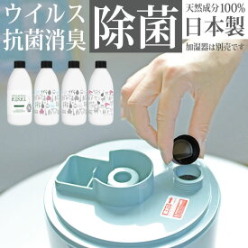 【お代金が半額チャンス5/9 9:59迄】【楽天1位 加湿器用ウイルス対策】シュシュキッキ ドロップス 300mL / 加湿器 除菌 ウイルス 除菌剤 強力除菌 ウイルス対策 加湿器病 日本製 入れるだけ カビ 水あか 抗菌 消臭 無臭 子供 安心安全