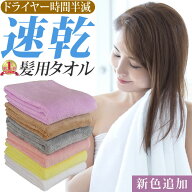 【最大1000円引クーポン6/14 9:59迄 最安1枚725円(4枚set購入で) とにかく髪が速く乾く 速乾タオル 毛髪…