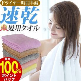 【8/4 20時〜8/11 1:59迄＼当選確率2分の1／最大100%Pバック 最安1枚725円(4枚set購入で) とにかく髪が速く乾く 速乾タオル 毛髪診断士開発 楽天1位】 ヘアドライタオル soin for hair (ソワンフォーヘアー) 超吸水 マイクロファイバー タオル 速乾 吸水タオル [slbrscam]