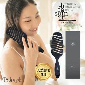 【最大1000円引クーポン3/29 9:59迄】【楽天1位!超速乾ブラシ】 soin for hair la brush ソワンフォーヘアー ラ・ブラッシュ (ヘアブラシ) 毛髪診断士が開発 天然豚毛 ブラシ 豚毛 ツヤ 頭皮ケア スカルプケア 女性 髪 ブローブラシ 速乾 ドライヤー時間短縮