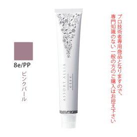 【最大2000円引クーポン8/19 9:59迄】デミ アソート アリア エトレ 8e/PP ピンクパール 80g（第1剤） 医薬部外品