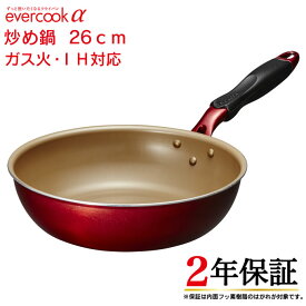 【お代金が半額チャンス4/21 9:59迄】evercook α 炒め鍋 26cm EAFP26DRD ／ 2年保証 evercook エバークック ガス火対応 IH対応 フライパン 焦げ付かない こびりつかない ドウシシャ DOSHISHA フッ素コーティング 長持ち 丈夫 深め 中華鍋 母の日 深型