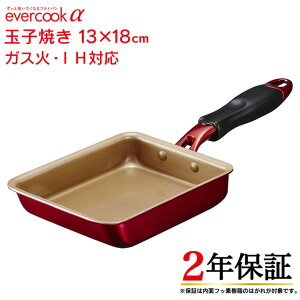 【お代金が半額チャンス10/31 9:59迄】evercook α 玉子焼き 13×18cm EAFP13RD / 2年保証 evercook エバークック IH対応 卵焼き用フライパン 玉子焼き器 卵焼き 玉子焼き たまご焼き タマゴ焼き フライパ