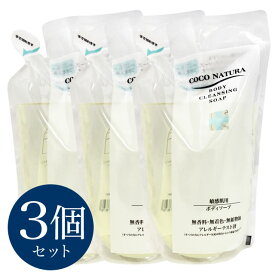 【最大2000円引クーポン3/31 9:59迄】 ココナチュラ ボディケアソープ600mL（詰替） × 3個セット