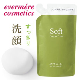 【お代金が半額チャンス4/29 9:59迄】 エバメール ソフト洗顔フォーム 200mL (詰替用) ／ Evermere スキンケア