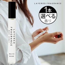 【お代金が半額チャンス4/29 9:59迄】LAYERED FRAGRANCE レイヤードフレグランス ボディースプレー 10mL