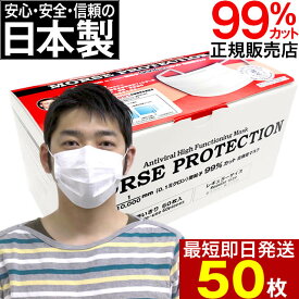 日本製 高機能マスク モースプロテクション 50枚入 レギュラーサイズ(大人用) 箱入タイプ/ N95規格より高機能N99規格フィルタ採用 不織布マスク 使い捨てマスク N95マスク規格フィルタ 正規品 モースマスク マスク [slbrscam]