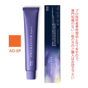 【\当選確率2分の1/最大100%ポイントバック10/27 9:59迄】ホーユー プロマスター ピグメント AO-8P アプリコットオレンジ 80g 医薬部外品