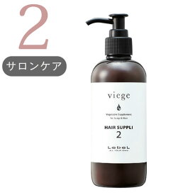 ≪訳あり・廃盤在庫処分≫ ルベル ヴィージェ ヘアサプリ≪2≫ 250mL