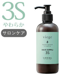 ≪訳あり・廃盤在庫処分≫ ルベル ヴィージェ ヘアサプリ≪3S≫ 250mL≪お取寄せ≫