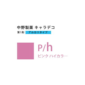 【最大2000円引クーポン8/19 9:59迄】ナカノ キャラデコ P/h ピンク ハイカラー 80g （第1剤） 医薬部外品