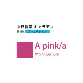 【最大2000円引クーポン8/19 9:59迄】ナカノ キャラデコ A pink/a アクリルピンク 80g （第1剤） 医薬部外品