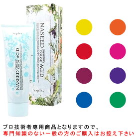 ≪訳あり・廃盤在庫処分≫ ナプラ ナシード アシッドカラー VividLine 190g