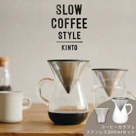 【お代金が半額チャンス4/29 9:59迄】KINTO キントー コーヒーカラフェセット ステンレス 300mL SLOW COFFEE STYLE スローコーヒースタイル