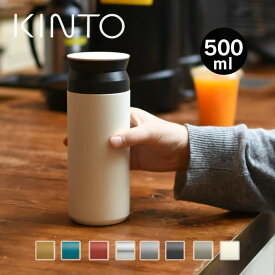 KINTO キントー トラベルタンブラー 500mL 水筒 保温保冷 直飲み