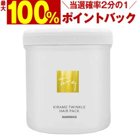 【＼当選確率2分の1／最大100%ポイントバック7/11 1:59迄】ハホニコ キラメトゥインクル ヘアパック 500g [slbrscam]