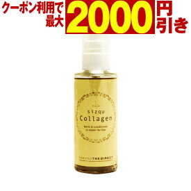 【最大2000円引クーポン3/31 9:59迄】 sizqu Collagen(シズク コラーゲン) 50mL 洗い流さないトリートメント ／ ハイダメージ ヘアケア 無香料[slbrscam]