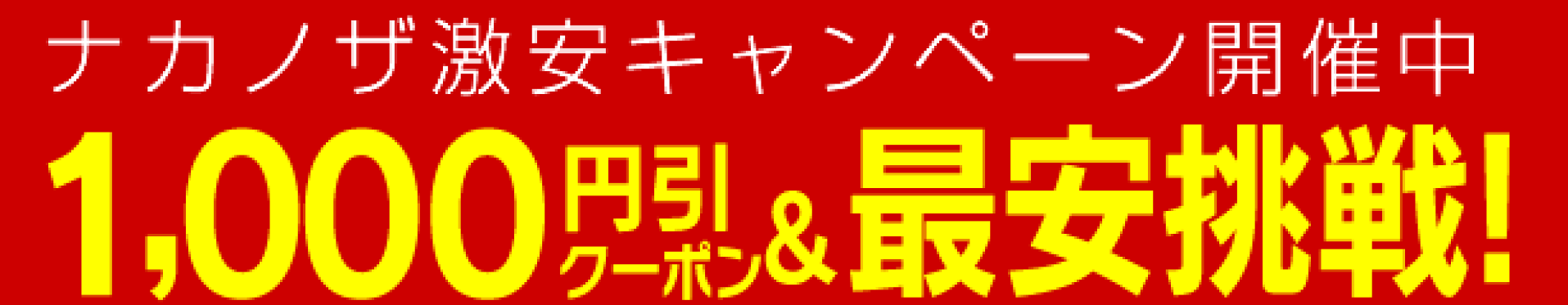 ナカノザキャンペーン