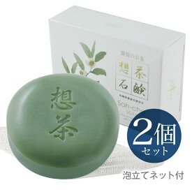 【お代金が半額チャンス4/29 9:59迄】 お茶の洗顔石鹸 想茶石鹸 100g×2個セット ／ 洗顔　石けん　お茶