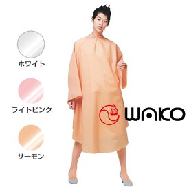 【最大2000円引クーポン8/19 9:59迄】美容室用 カット・パーマクロス　カラードレス（シワ加工） ／