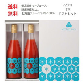夏ギフト トマトジュース (大瓶 2本セット) ギフト （熨斗対応可能）高級ジュース 北海道 ストレート 食塩無添加 100％ 無塩 プレゼント お返し ジュース 送料無料 健康 美容 還暦祝 誕生日 出産 結婚 快気祝 お礼 父の日 日持ち 30代 40代 50代 60代 70代