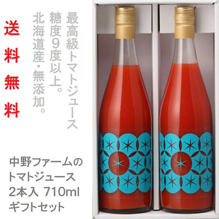 楽天市場 余市sunset 710ml 2本セット トマトジュース お中元 最高級トマトジュース 食塩無添加 100 ギフト ジュース 送料無料 還暦祝 誕生日 プレゼント 無塩 入学 出産 結婚 快気祝 内祝 お見舞い トマトジュース Nakano Farm