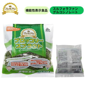 【 スプラウト 大阪産(もん) 】 機能性表示食品 ブロッコリー スプラウト プレミアム ブロッコリーの新芽 40g 10個入り スルフォラファン 高濃度含有 栄養価の高い発芽野菜 産地直送 大阪府産 無農薬栽培 スルフォラファングルコシノレート 注目の 健康野菜 中野農園
