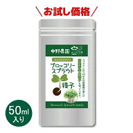 【お試し価格】 ブロッコリースプラウト 専用 種子 50ml スルフォラファン 高含有種子 高発芽率 超硫黄分…