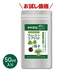 【お試し価格】 ブロッコリースプラウト 専用 種子 50ml スルフォラファン 高含有種子 高発芽率 超硫黄分子 説明書付き プロが使用 栄養 満点 自宅で簡単 無農薬 無消毒種子 中野農園 ロハス LOHAS アンチエイジング【 メール便送料無料 】