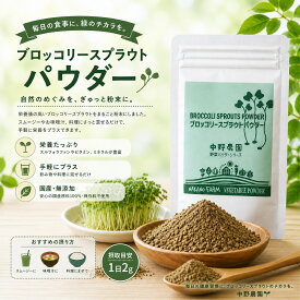 ブロッコリースプラウト パウダー 高濃度 スルフォラファン 国産 100％ 無農薬 無添加 葉酸 肝機能 美容 美肌 スーパーフード ダイエット 超硫黄分子 食物繊維 大阪府産 国内製造 サプリメント 妊活 成長期のお子様 手軽な 粉末 ペットにも【メール便送料無料】