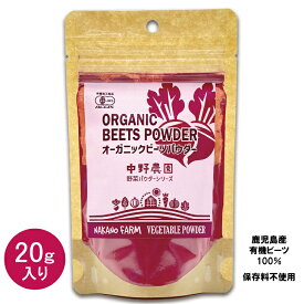 【有機JAS認証マーク付き】 鹿児島県産 有機JAS 野菜パウダー オーガニック ビーツパウダー 20g スーパーフード 食用色素 赤 ピンク スムージー ドリンク お菓子 有機野菜 100％使用 無農薬 食塩無添加 保存料無添加 【メール便配送無料】