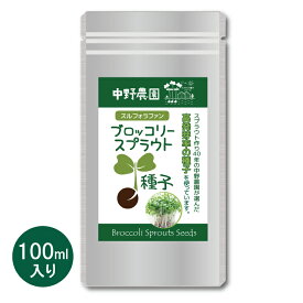 ブロッコリースプラウト 専用 種子 100ml スルフォラファン 高含有種子 高発芽率 超硫黄分子 説明書付き プロが使用 栄養 満点 自宅で簡単 無農薬 無消毒種子 中野農園 ロハス LOHAS アンチエイジング【 メール便送料無料 】