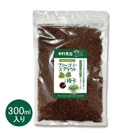 ブロッコリースプラウト 専用 種子 300ml スルフォラファン 高含有種子 高発芽率 超硫黄分子 説明書付き プロが使用 栄養 満点 自宅で簡単 無消毒種子 中野農園 ロハス LOHAS アンチエイジング【 メール便送料無料 】