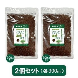 ブロッコリースプラウト 専用 種子 300ml 2個セット スルフォラファン 高含有種子 高発芽率 超硫黄分子 説明書付き プロが使用 栄養 満点 自宅で簡単 無消毒種子 中野農園 ロハス LOHAS アンチエイジング【 メール便送料無料 】