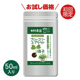 【お試し価格】 ブロッコリースプラウト 専用 種子 50ml スルフォラファン 高含有種子 高発芽率 超硫黄分子 説明書付き プロが使用 栄養 満点 自宅で簡単 無農薬 無消毒種子 中野農園 ロハス LOHAS アンチエイジング【 メール便送料無料 】