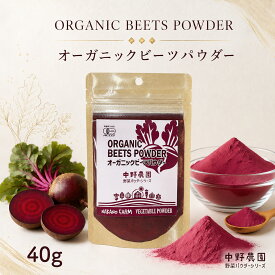 【有機JAS】 オーガニック ビーツパウダー 40g 無農薬 無添加 真っ赤な 粉末 ケーキ キャラ弁 スーパーフード 食用色素 スムージー お菓子 有機野菜 粉末野菜 国産 ビーツ100％ ビートルート ボルシチ 美容 食べる輸血