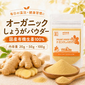 【 有機JAS 】 有機 しょうが パウダー オーガニック 国産 生姜 100％ 無添加 国産原料 国内加工 丸ごと粉砕 皮まで食べる 温め ショウガオール 冷え 温め 温活 ぽかぽか お料理 ドリンク お菓子 さっと振りかけ 毎日使える 食物繊維 もしっかり 【メール便発送】