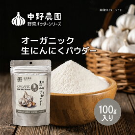 【 有機JAS 】オーガニック 生 にんにく パウダー 100g 国産 原料 100％ からあげ 炒め物 下味 粉末で便利 手も汚れない おろす きざむ 手間なし ピリッとした辛み うまみ