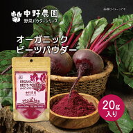 【有機JAS】 オーガニック ビーツパウダー 20g 真っ赤なパウダー ケーキ キャラ弁 スーパーフード 食用色…