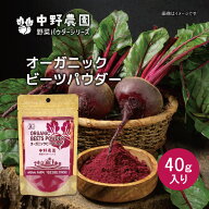 【有機JAS】 オーガニック ビーツパウダー 40g 真っ赤なパウダー ケーキ キャラ弁 スーパーフード 食用色…