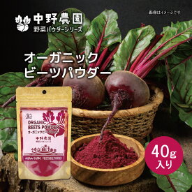 【有機JAS】 オーガニック ビーツパウダー 40g 真っ赤なパウダー ケーキ キャラ弁 スーパーフード 食用色素 無添加 スムージー お菓子 有機野菜 粉末野菜 国産 ビーツ100％ ビートルート ボルシチ 美容 食べる輸血 【メール便配送無料】